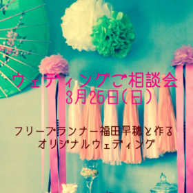 オリジナルウェデイング相談会　