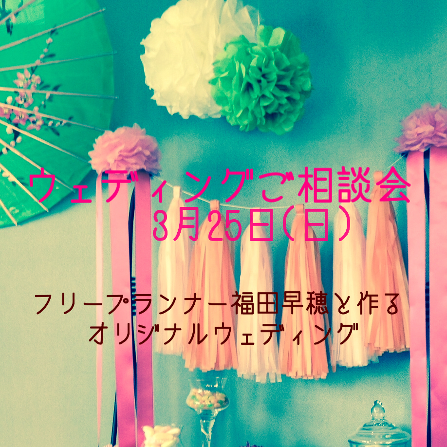 オリジナルウェデイング相談会　