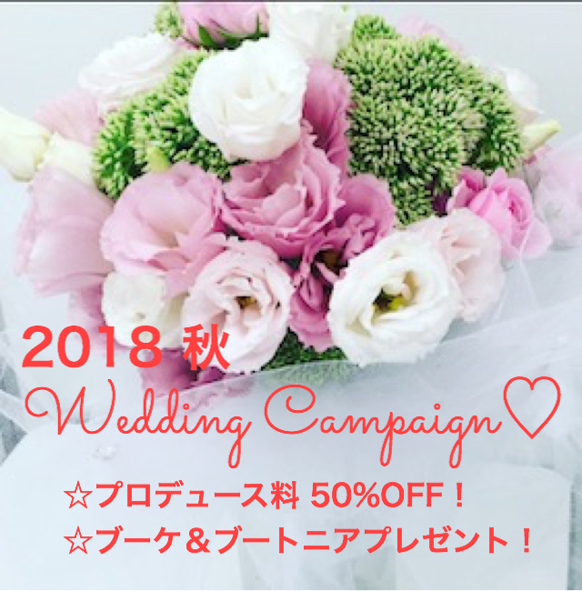 ウェディングキャンペーン