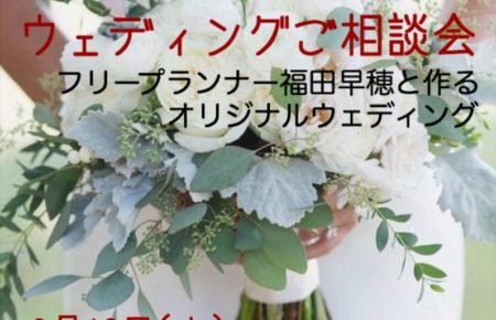 ウェディング相談会