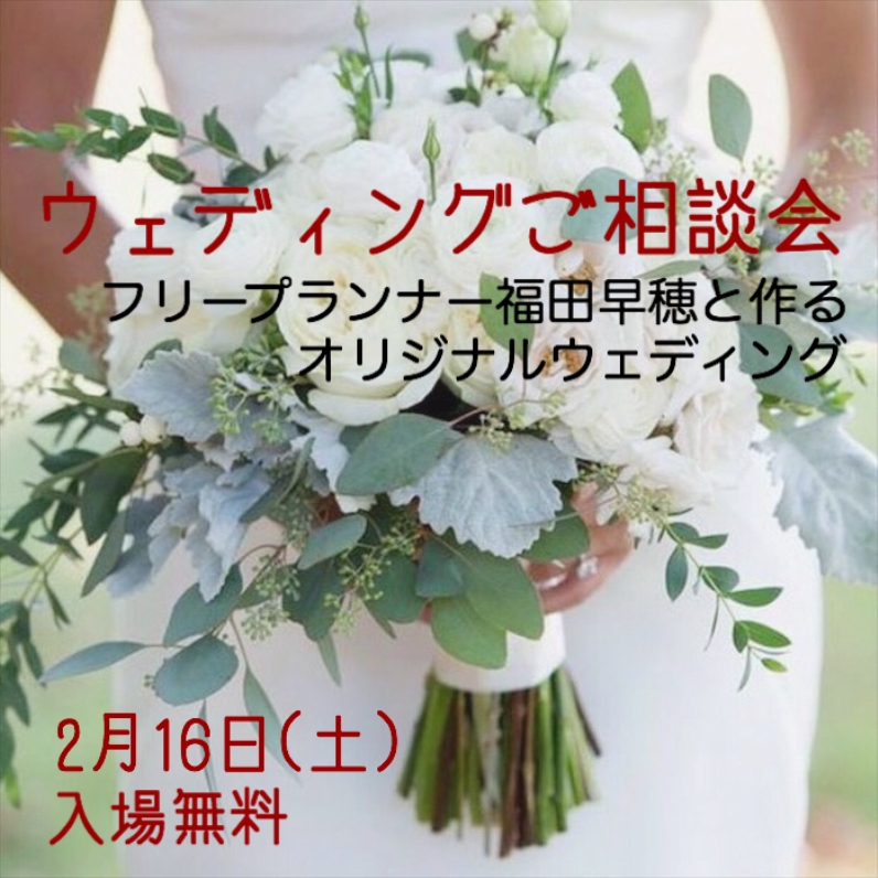 ウェディング相談会