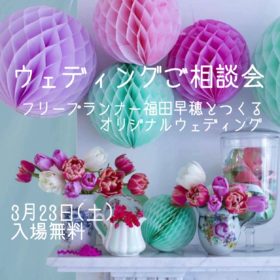 ウェディング相談会