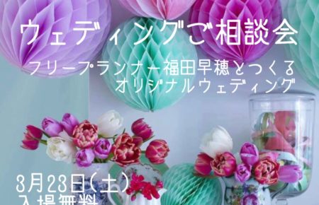 ウェディング相談会