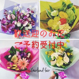 歓送迎の花