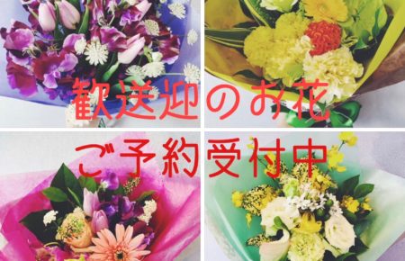 歓送迎の花